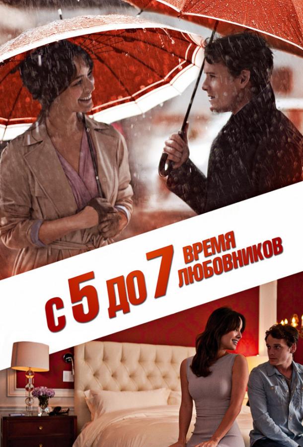 Фильм С 5 до 7. Время любовников (2014) смотреть онлайн
