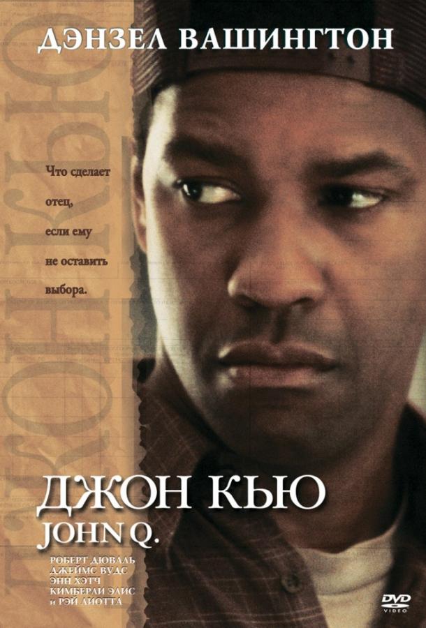 Фильм Джон Кью (2002) смотреть онлайн